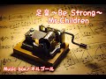 オルゴール 足音 Be Strong Mr Children オルゴール 足音 Be Strong Mr Children