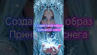 Создай свой образ Принцесса снега #выбирашка