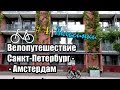 4 день | Хельсинки | Путешествие на велосипеде с мотором Санкт-Петербург - Амстердам
