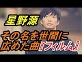 星野源「フィルム」の名曲誕生秘話!久しぶりの弾き語りを前に臨場感溢れる生解説です