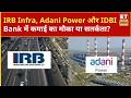 IRB Infra, Adani Power और IDBI Bank के शेयरों में Experts से जानिए अब आगे क्या करना चाहिए? | ETNS