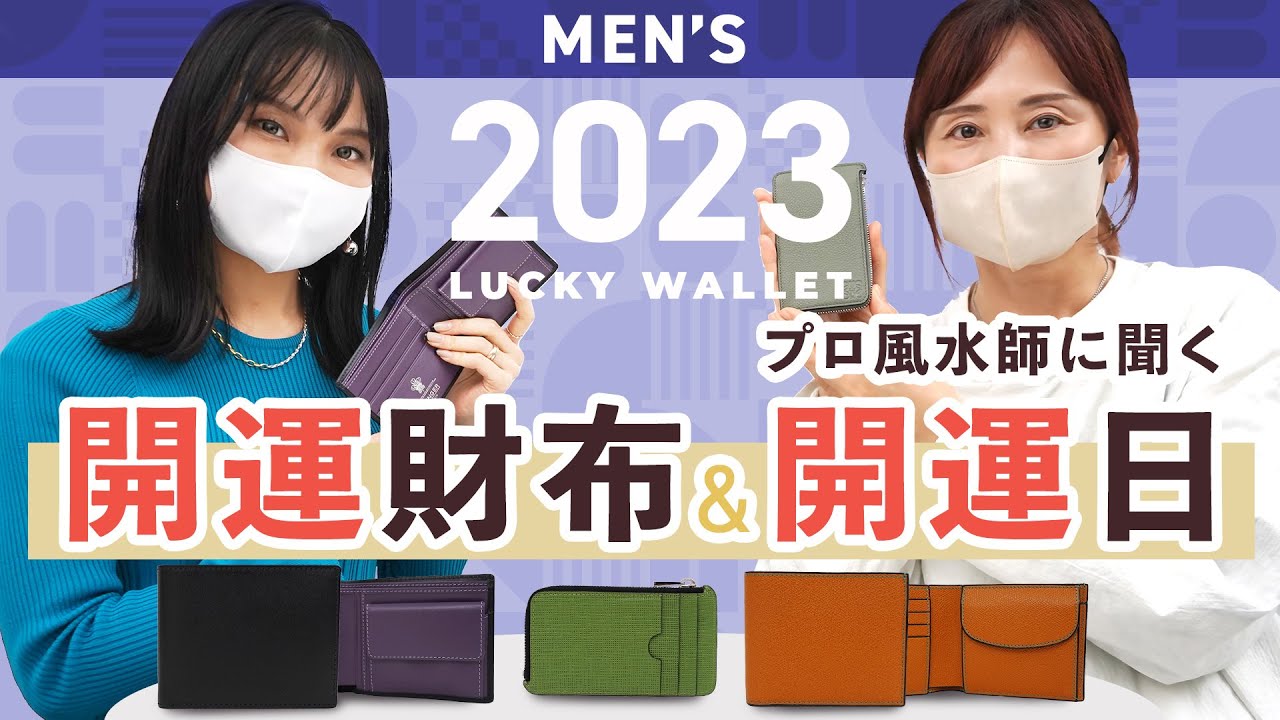 【2023年メンズ開運財布 】買い替えはいつ？何色の財布がいい？ プロ風水師が選ぶお悩み別運気アップ財布の選び方🔍金運・財運・恋愛運・仕事運 ...