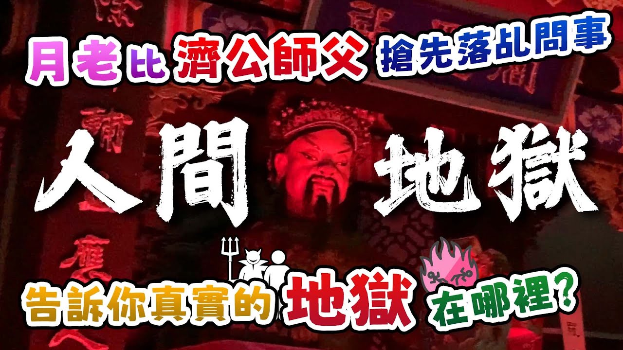 【跪著問事一小時】月老比濟公師父搶先落乩問事，告訴你真實的地獄在哪裏？