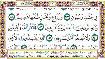 القرآن الكريم كتابة بدون صوت - سورة الشعراء - صفحة 373 للقراءة والحفظ