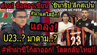 #ด่วน!เวียดนามช็อค! ซิโก้ลาออกกลับประเทศไทย..? ท่ามกลางข่าวU23!!/ชินาธิปลีกสเปน อยากติดทีมชาติไทย..?