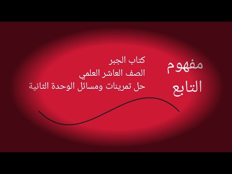 حل تمرينات ومسائل الوحدة الثانية لقسم الجبر للصف العاشر العلمي بسوريا