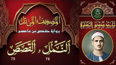 المصحف المرتل برواية حفص عن عاصم سورة النمل 76 و القصص 75 محمد صديق المنشاوي