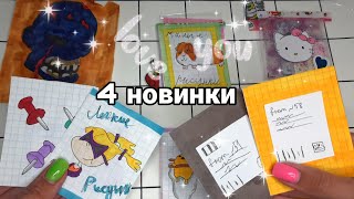 🌷бумажные сюрпризы🌷|| распаковка🍃||4 новинки😱// мир бумажек 👍🏻🌷