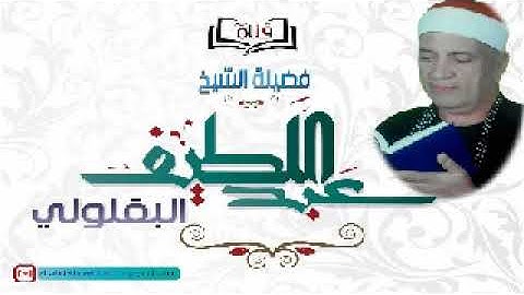 الشيخ عبداللطيف البقلولى سورة الزمر
