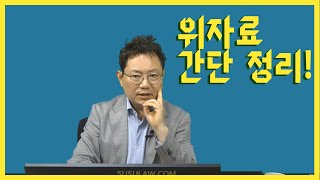 5145회. 위자료 간단정리!! 참 쉽죠?!