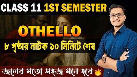 এই নাটকটি পড়লে চোখে জল চলে আসবে! First Semester/ Othello Drama Explained in Bengali