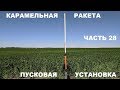 Карамельная ракета. Пусковая установка