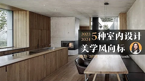 提高審美｜2023-2024室內設計趨勢 - 天天要聞