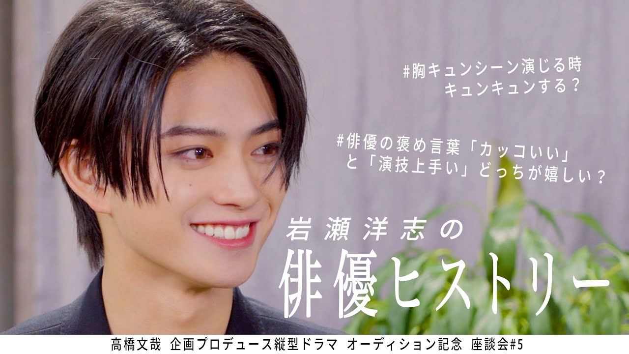 岩瀬洋志の俳優ヒストリー【FANFARE 1ST PROJECT】高橋文哉企画プロデュース縦型ドラマオーディション　記念座談会#5