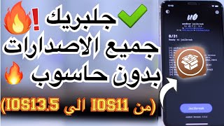 جلبريك (انكفر) جميع الإصدارات iOS 13 (بدون حاسوب)