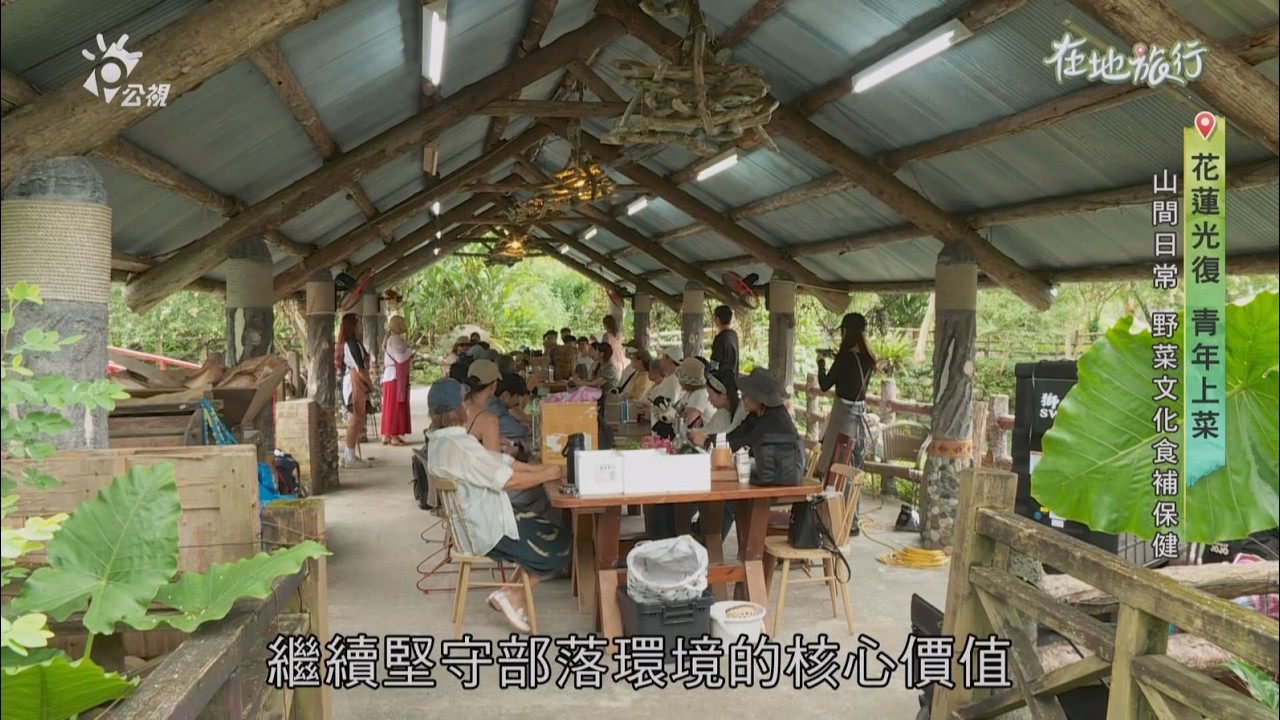 2026/2/27 公共電視 在地旅行【花蓮光復 青年上菜】