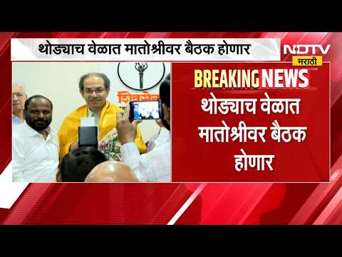 Uddhav Thackeray मुंबईतील विभाग प्रमुखांची बैठक घेणार, थोड्याच वेळात मातोश्रीवर बैठक होणार