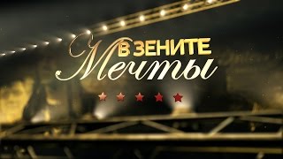 В зените мечты / Over the Dream