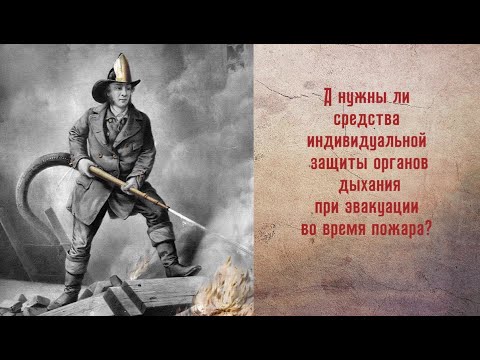 Эффективны ли средства защиты органов дыхания во время эвакуации при пожаре?