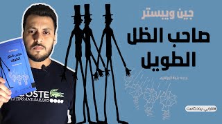 رواية صاحب الظل الطويل