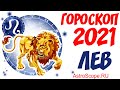 Гороскоп на 2021 год Лев: гороскоп для знака зодиака Лев на 2021 год