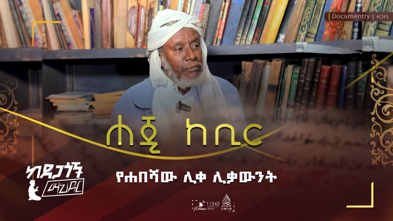 የሐበሻው ሊቀ ሊቃውንት ሐጂ ከቢር || ከደጋጎች ማኅደር