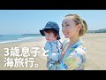 外国人妻と息子と海に初めて行く 茨城vlog