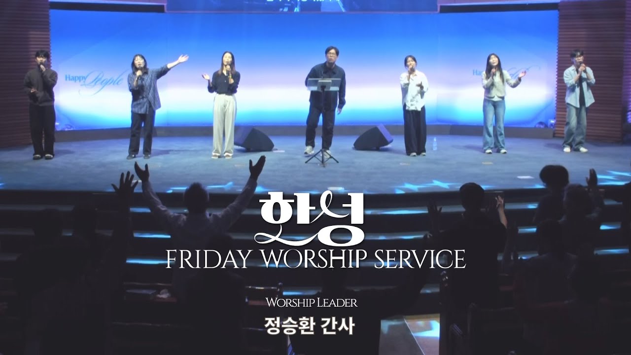 한성교회 금요성령집회 [2025.10.3] 예배실황