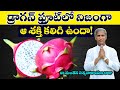 Dragon Fruit | డ్రాగన్ ఫ్రూట్ లో నిజంగా ఆ  శక్తి ఉందా | Dr Manthena Satyanarayana Raju | GOOD HEALTH