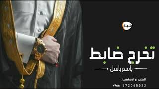 شيلة تخرج ضابط حماسيه 2021 شيله باسم باسل حماسي 2022