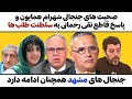 صحبت های جنجالی شهرام همایون وفرج سرکوهی و پاسخ قاطع تقی رحمانی همسرنرگس محمدی به سلطنت طلب ها صحبت های جنجالی شهرام همایون وفرج سرکوهی و پاسخ قاطع تقی رحمانی همسرنرگس محمدی به سلطنت طلب ها