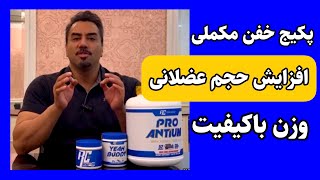 پکیج مکملی افزایش حجم و توده عضلانی