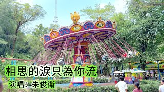 朱俊衛《相思的淚只為你流》傷感歌曲，太好聽了
