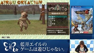 【藍井エイルのゲームは遊びじゃない。】PS Vita版『モンスター ハンター フロンティアG』実況プレイ（2/4）