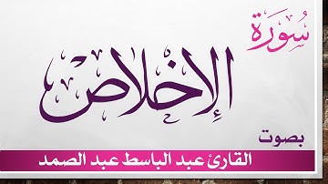 112 سورة الإخلاص .. عبد الباسط عبد الصمد .. القرآن هدى للمتقين .. تلاوة تحقيق