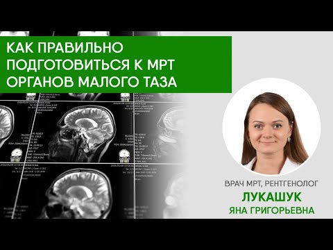 Как правильно подготовиться к МРТ органов малого таза