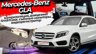 Mercedes-Benz GLA шумоизоляция, доводчики SmartGear, съёмные мониторы, видеорегистратор