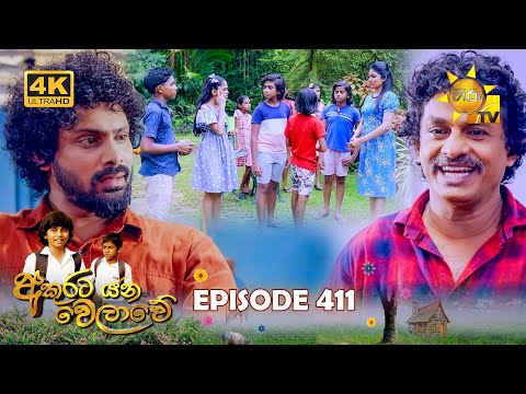Akurata Yana Welawe - අකුරට යන වෙලාවේ | Episode 411 | 2024-09-27 | Hiru TV