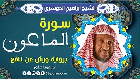 سورة الماعون لفضيلة الشيخ إبراهيم الدوسري 💚 برواية ورش عن نافع