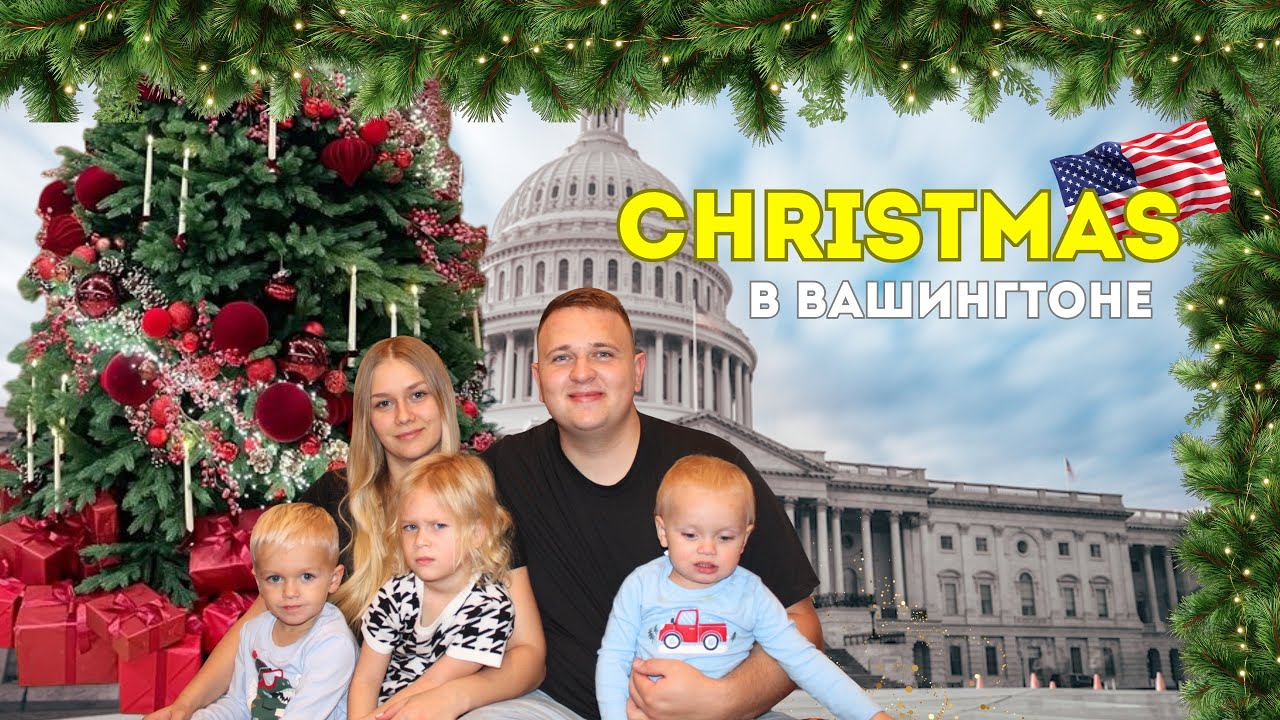 Christmas в Вашингтоне с семьёй 🇺🇸 | Жизнь в США
