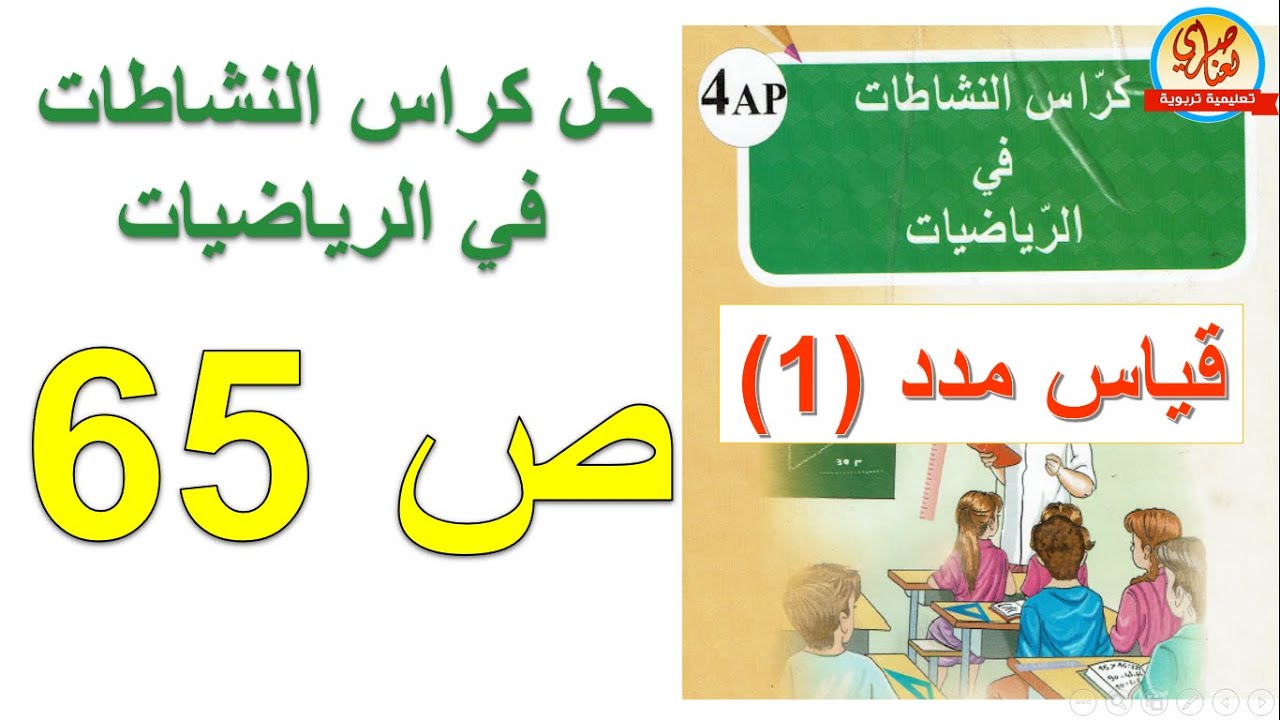 حل كراس النشاطات في الرياضيات للسنة الرابعة ابتدائي صفحة 65 قياس مدد1