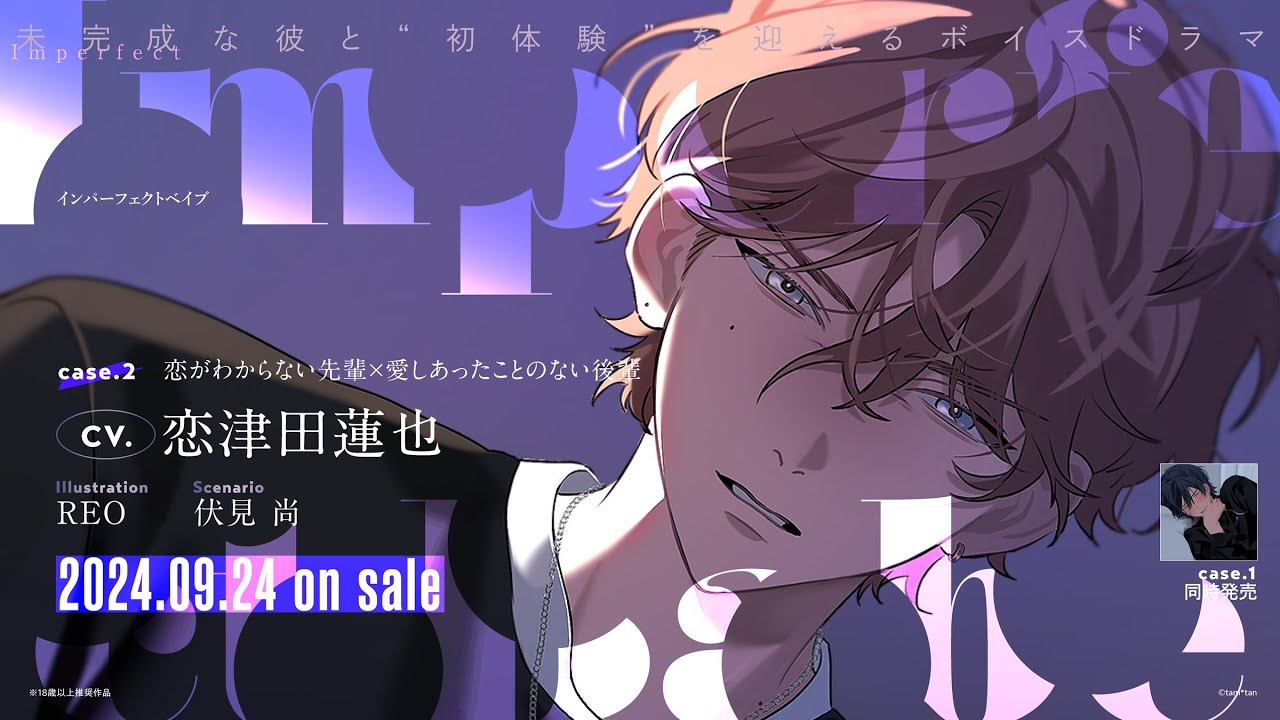 ☆蓮恋☆様 CV.恋津田蓮也】『Imperfect Babe case.2』CM【大人のボイスドラマ