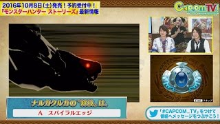 ナルガクルガの絆技は？『モンスターハンター ストーリーズ』 カプコンTV！#48