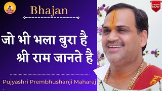 Bhajan I Pujya Prembhushanji Maharaj I Jo bhi bhla bura hai shri ram jante hai