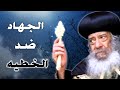 Spiritual Struggle Against Sin A Sermon By Pope Shenouda III Spiritual Struggle Against Sin A Sermon By Pope Shenouda III
