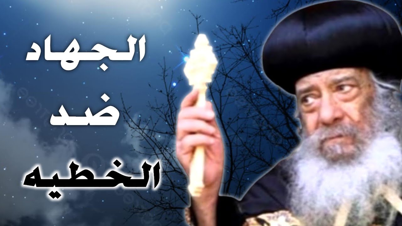 الجهاد الروحي ضد الخطية | عظة نادرة ومؤثرة للبابا شنوده الثالث