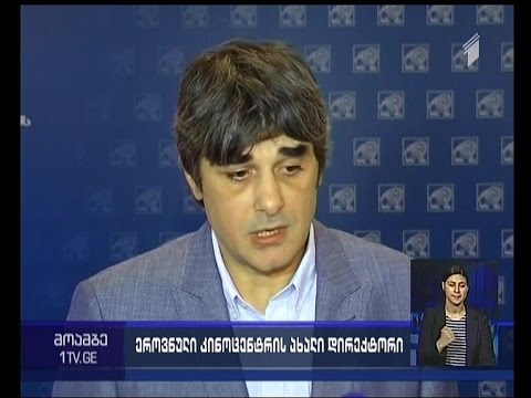 ზურაბ მაღალაშვილი კინემატოგრაფიის ეროვნული ცენტრის ახალი დირექტორია