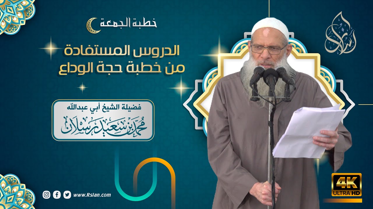 خطبة الجمعة | الدروس المستفادة من خطبة حجة الوداع | الشيخ محمد بن سعيد رسلان | بجودة [4K]