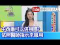 羅珮琳：【中西藥併用】會傷腎嗎？要依照醫師指示來服用！癌症與自體免疫疾病，都可以中西醫同時治療！吃「清化桂」太熱性起紅疹？中藥材補身這樣用！春季來調理，舒緩鼻過敏中藥茶！顧肺脾胃呼吸道【健康好生活】