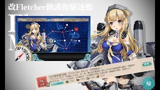 【艦これ】改装護衛駆逐艦「Fletcher Mk.Ⅱ」作戦開始！ 6-5編